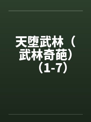 天堕武林（武林奇葩）（1-7）by佚名笔趣阁无弹窗