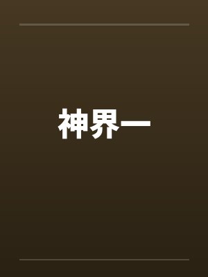 神界一