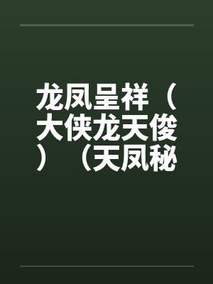 龙凤呈祥（大侠龙天俊）（天凤秘籍）by佚名