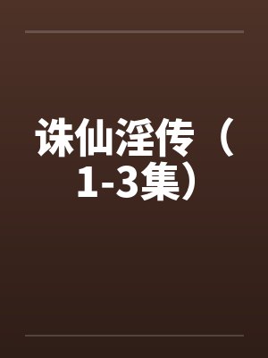 诛仙淫传（1-3集）