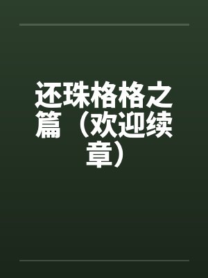 还珠格格之篇（欢迎续章）by佚名