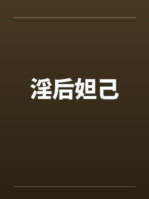 淫后妲己by佚名