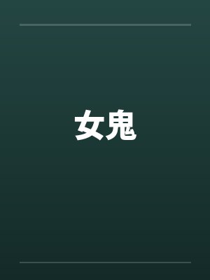 女鬼by佚名笔趣阁无弹窗