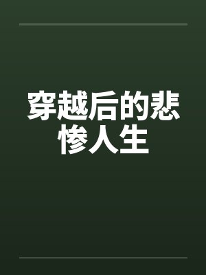 穿越后的悲惨人生