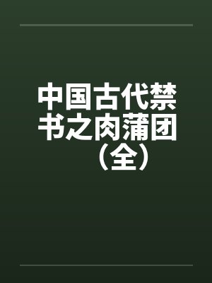 中国古代禁书之肉蒲团（全）by佚名笔趣阁无弹窗