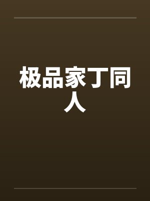 极品家丁同人by佚名