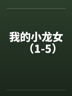 我的小龙女（1-5）