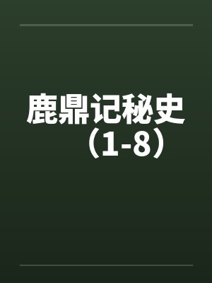 鹿鼎记秘史（1-8）