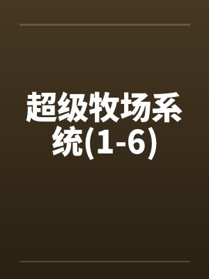 超级牧场系统(1-6)by佚名