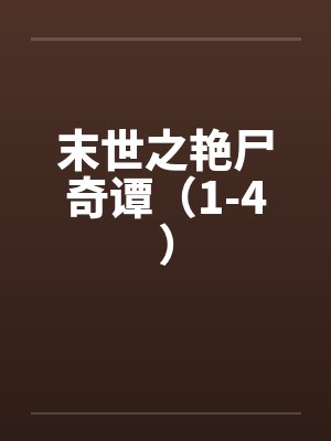末世之艳尸奇谭（1-4）