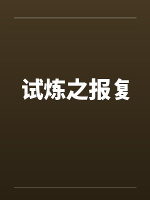 试炼之报复by佚名