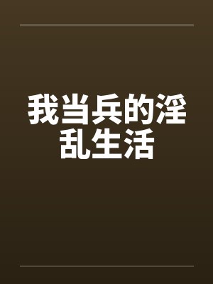 我当兵的淫乱生活