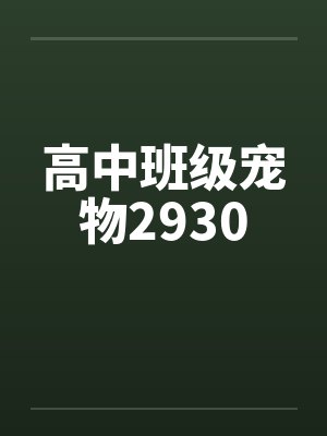 高中班级宠物2930by佚名