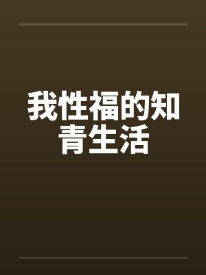 我性福的知青生活by佚名笔趣阁无弹窗