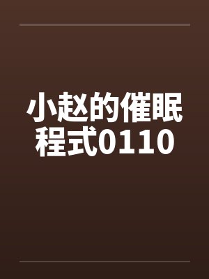 小赵的催眠程式0110