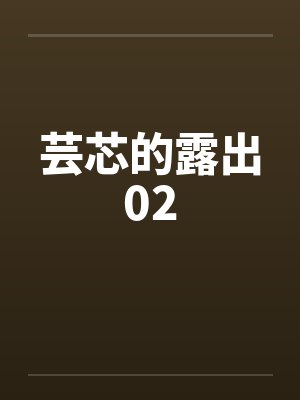 芸芯的露出02by佚名笔趣阁无弹窗