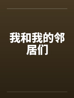 我和我的邻居们by佚名笔趣阁无弹窗
