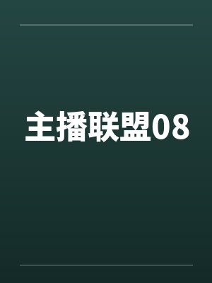 主播联盟08