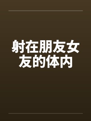 射在朋友女友的体内