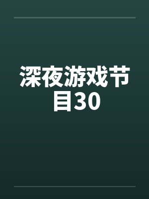 深夜游戏节目30by佚名笔趣阁无弹窗