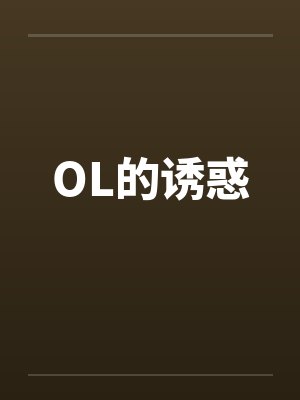 OL的诱惑by佚名