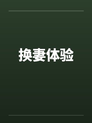 换妻体验笔趣阁无弹窗