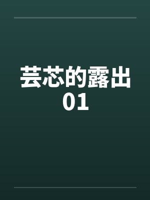 芸芯的露出01by佚名笔趣阁无弹窗