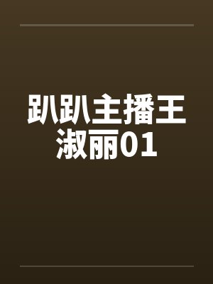 趴趴主播王淑丽01by佚名
