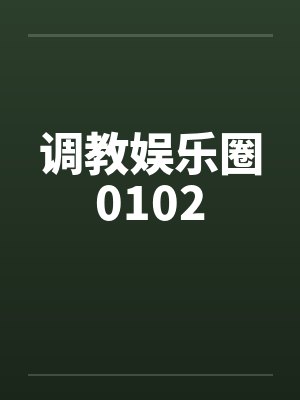 调教娱乐圈0102by佚名笔趣阁无弹窗