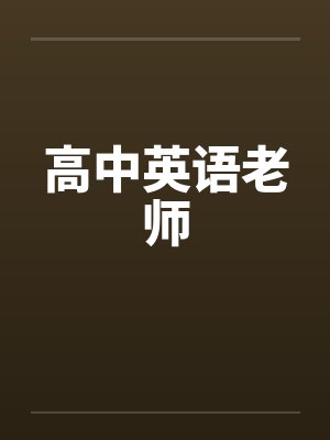 高中英语老师