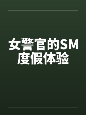 女警官的SM度假体验by佚名