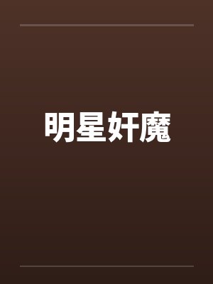 明星奸魔by佚名