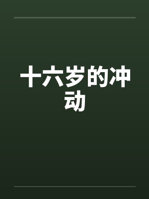 十六岁的冲动by佚名笔趣阁无弹窗