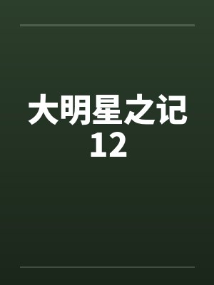 大明星之记12by佚名笔趣阁无弹窗