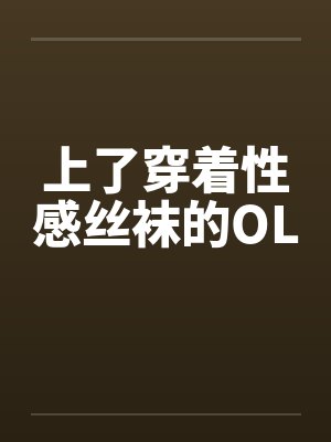 上了穿着性感丝袜的OL笔趣阁无弹窗