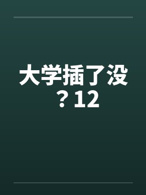大学插了没？12