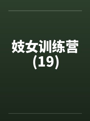 妓女训练营(19)笔趣阁无弹窗