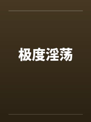 极度淫荡