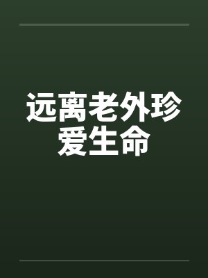 远离老外珍爱生命