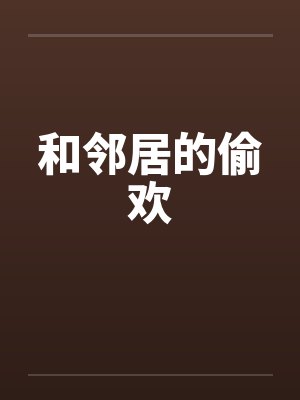 和邻居的偷欢by佚名