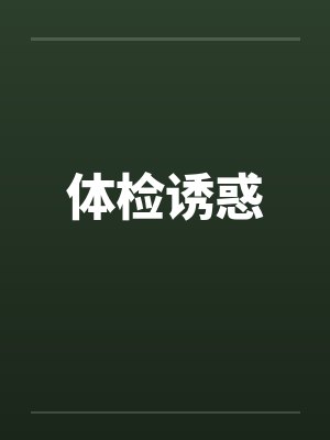 体检诱惑by佚名