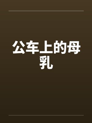 公车上的母乳笔趣阁无弹窗