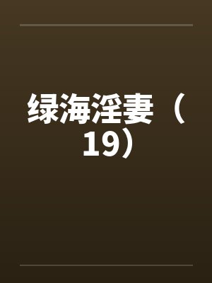 绿海淫妻（19）