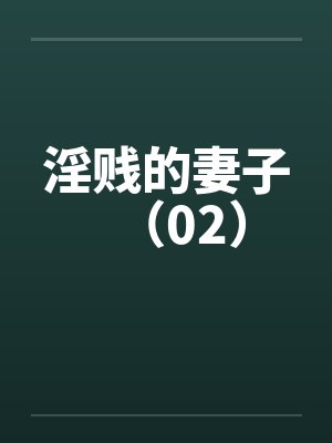 淫贱的妻子（02）