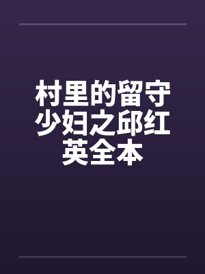 村里的留守少妇之邱红英全本