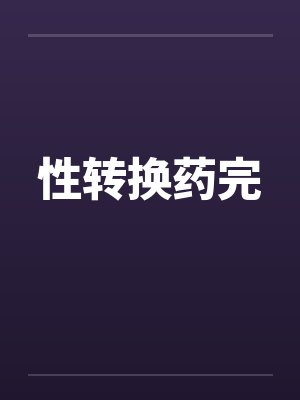 性转换药完