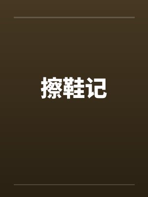 擦鞋记by佚名