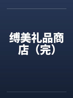 缚美礼品商店（完）by佚名笔趣阁无弹窗
