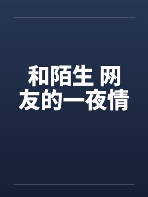 和陌生 网友的一夜情