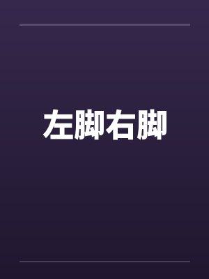 左脚右脚by佚名笔趣阁无弹窗